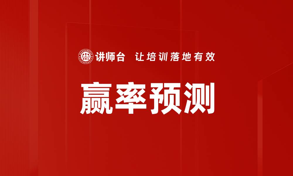 文章赢率预测的缩略图