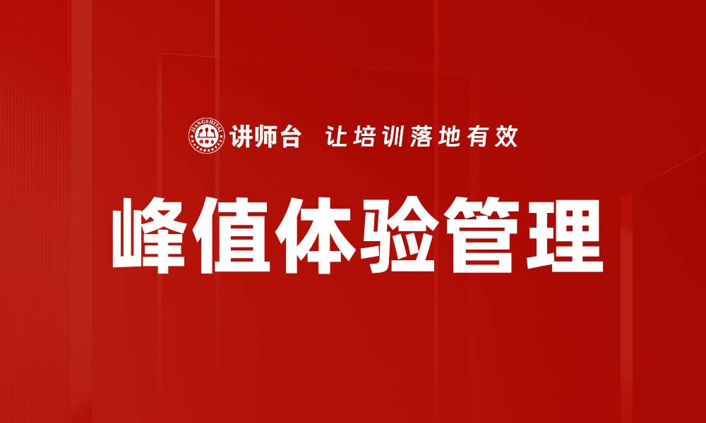 峰值体验管理