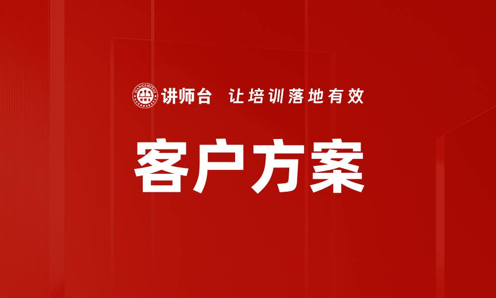 文章客户方案的缩略图