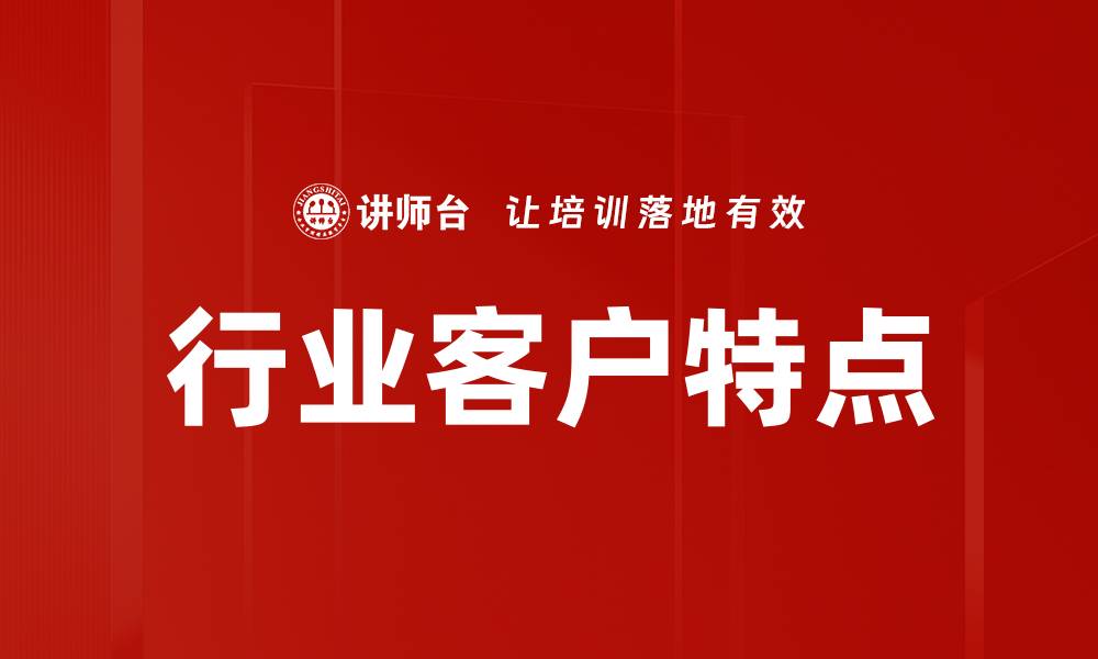 行业客户特点