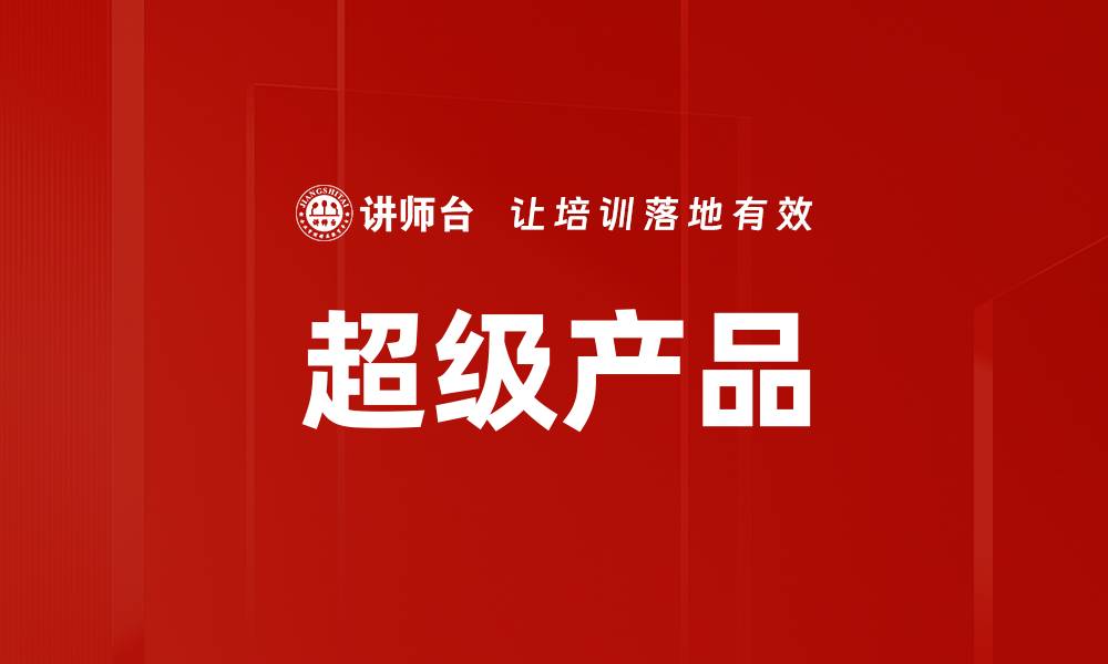 文章超级产品的缩略图