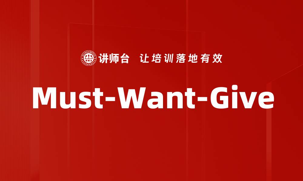 文章Must-Want-Give的缩略图
