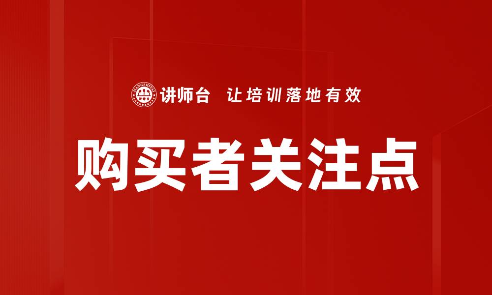 文章购买者关注点的缩略图