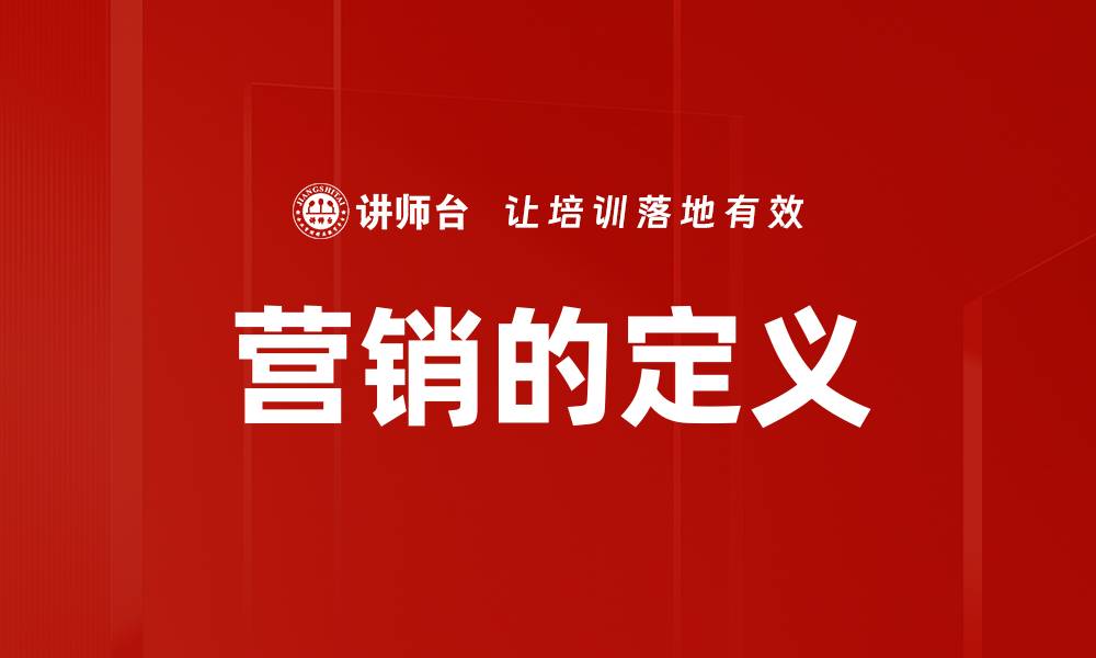 文章营销的定义的缩略图