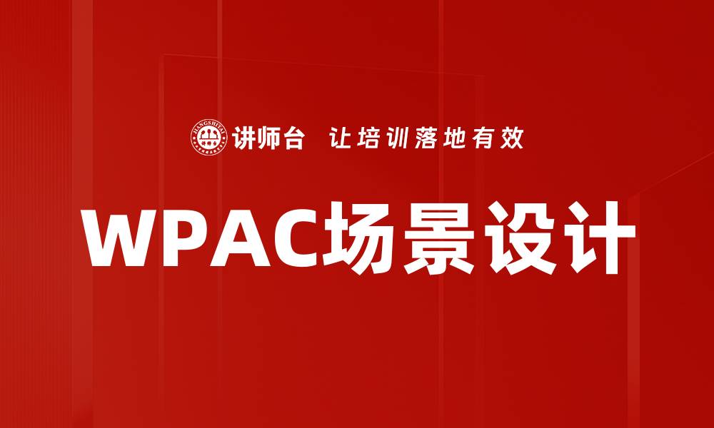 WPAC场景设计