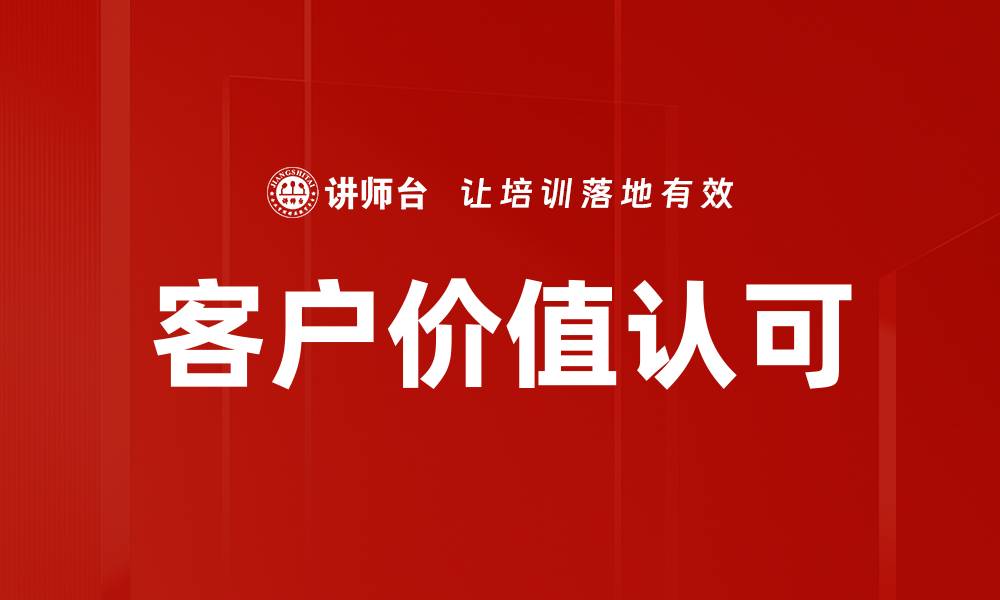 文章客户价值认可的缩略图