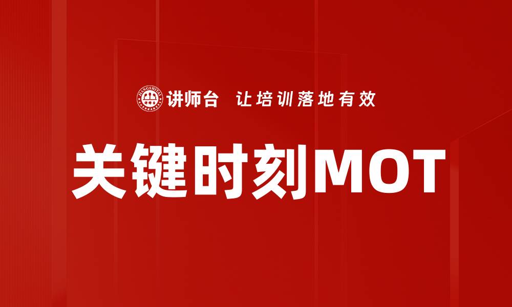 关键时刻MOT