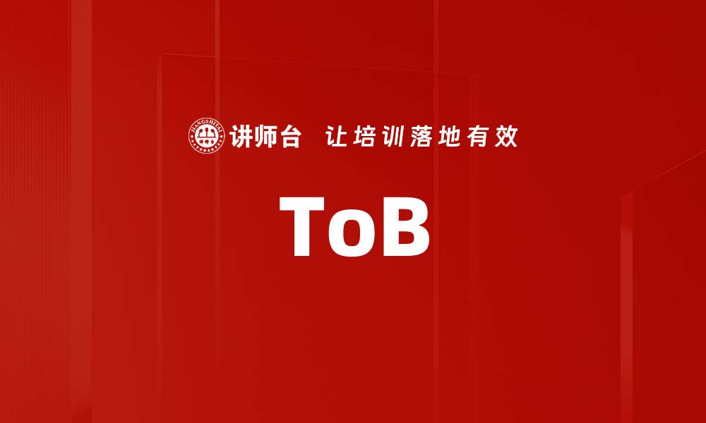 文章ToB的缩略图