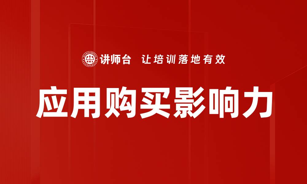 文章应用购买影响力的缩略图
