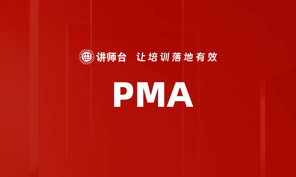 文章 PMA的缩略图