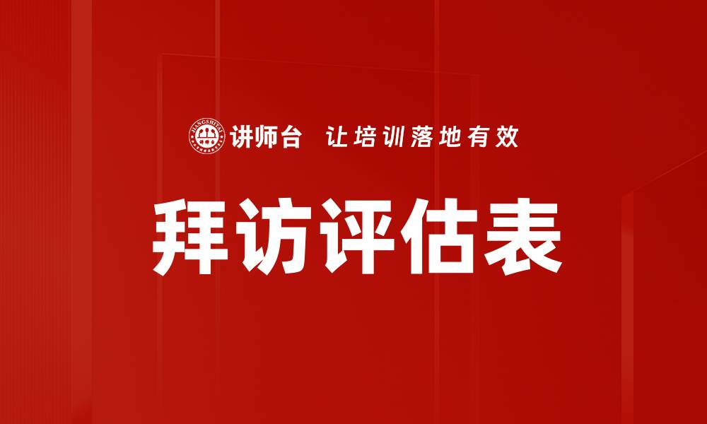 文章拜访评估表的缩略图