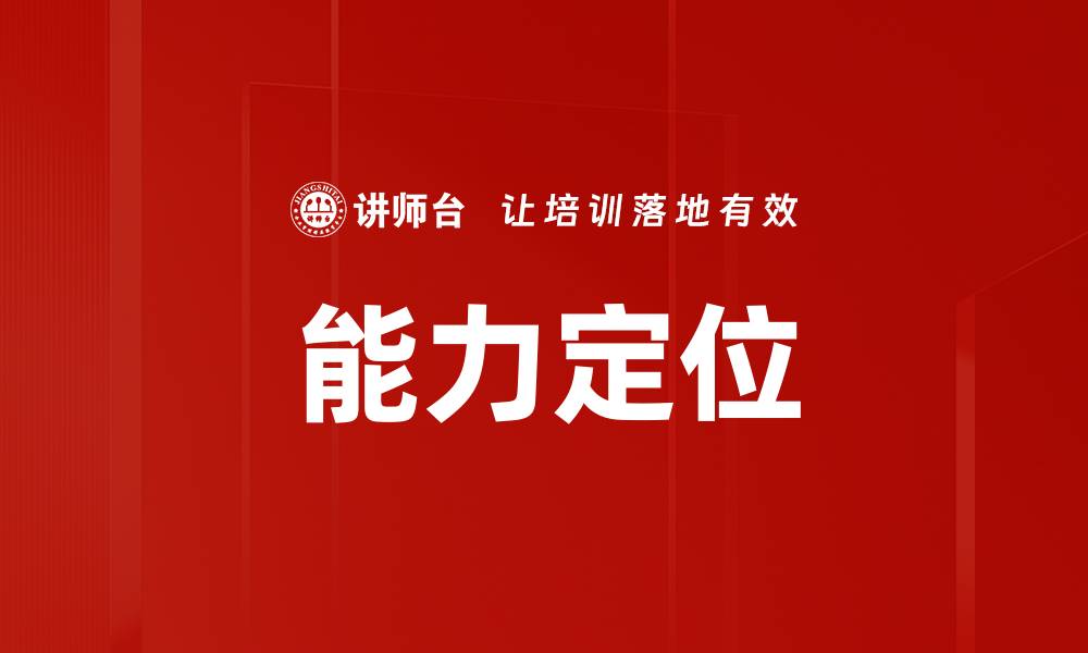 能力定位