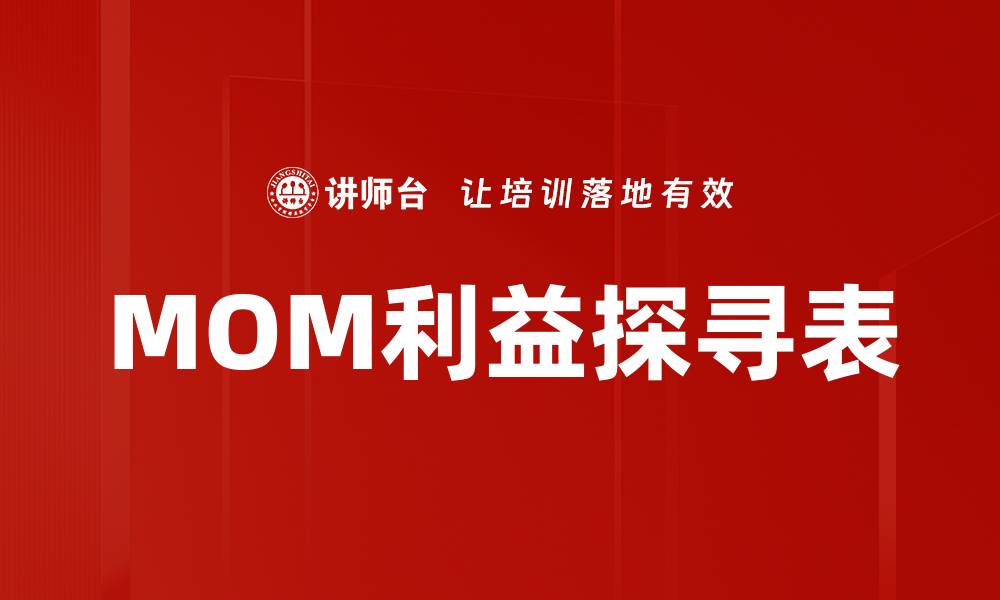 MOM利益探寻表