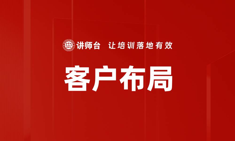 客户布局