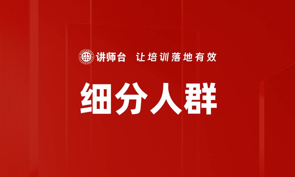 细分人群