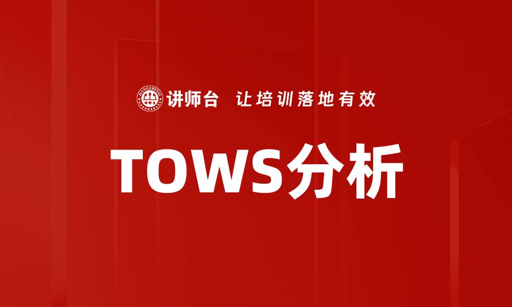 TOWS分析