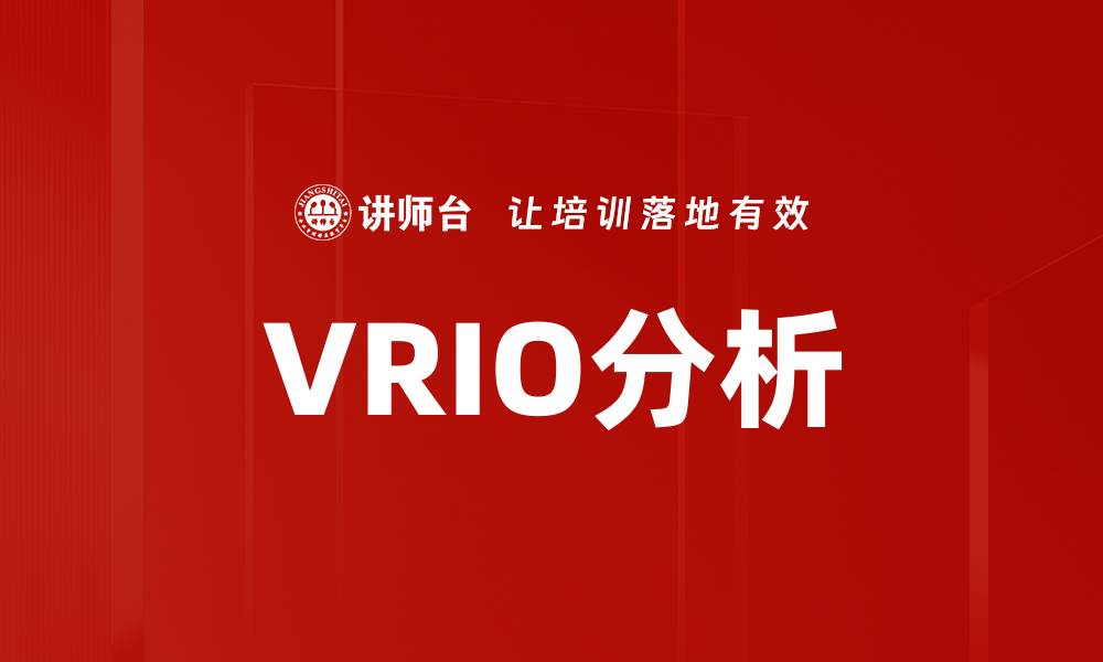 VRIO分析