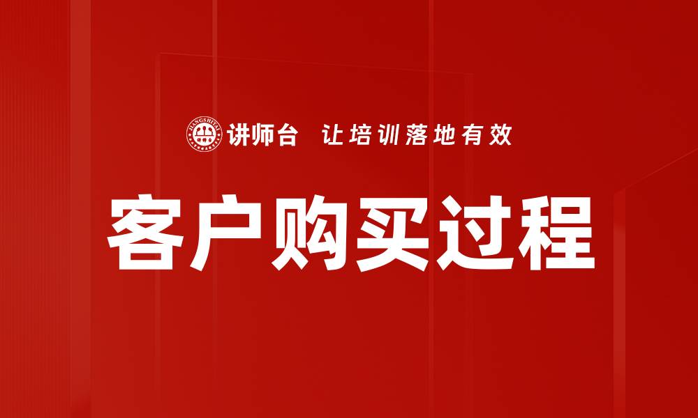 文章客户购买过程的缩略图