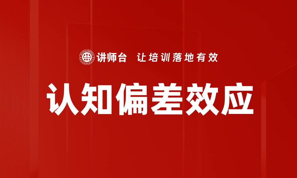 文章认知偏差效应的缩略图