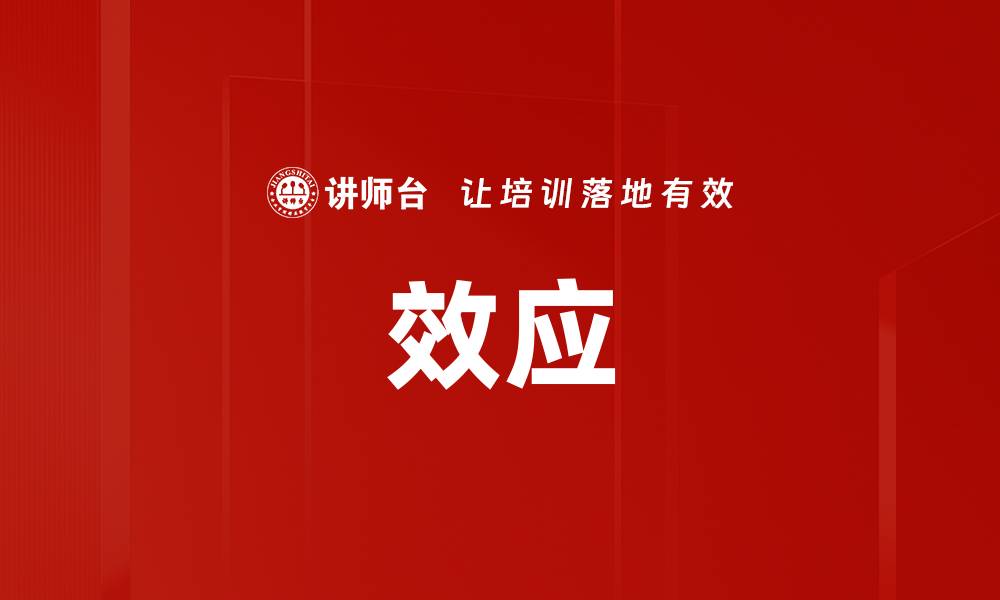 文章效应的缩略图