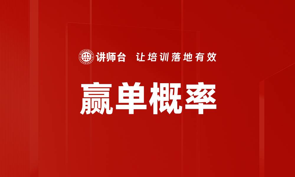 文章赢单概率的缩略图