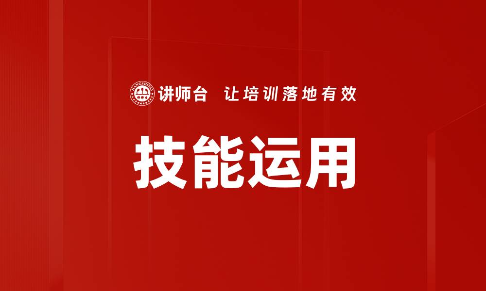 文章技能运用的缩略图