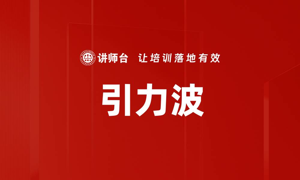 文章引力波的缩略图