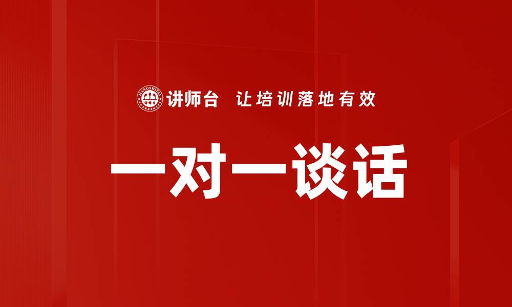 文章一对一谈话的缩略图