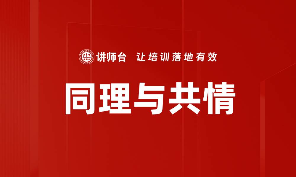 文章同理与共情的缩略图