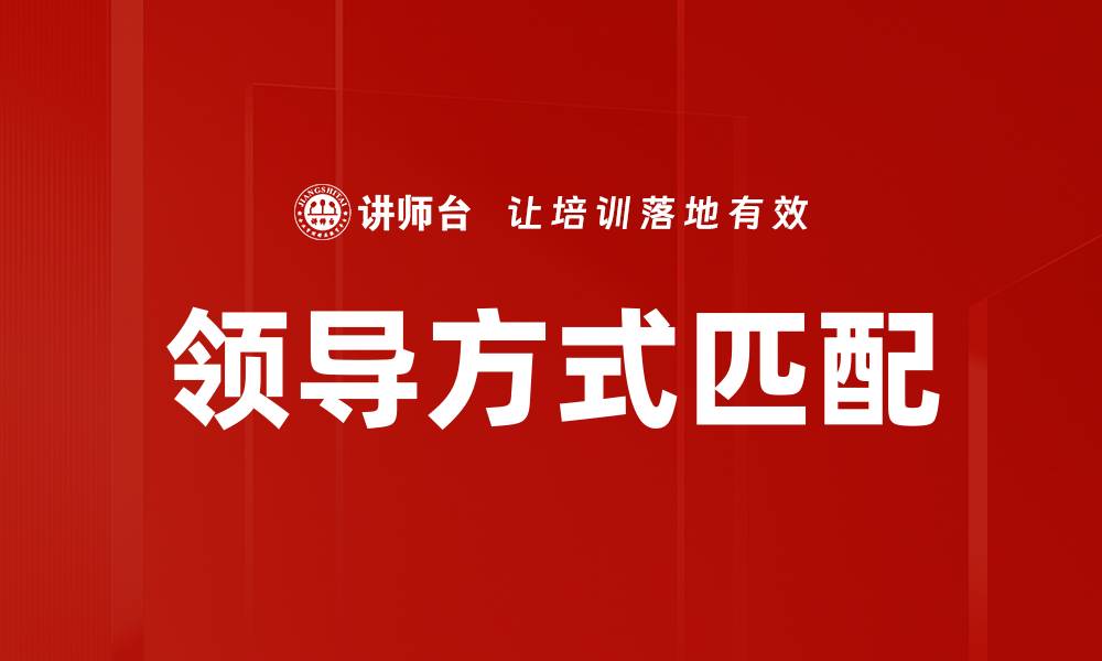 文章领导方式匹配的缩略图