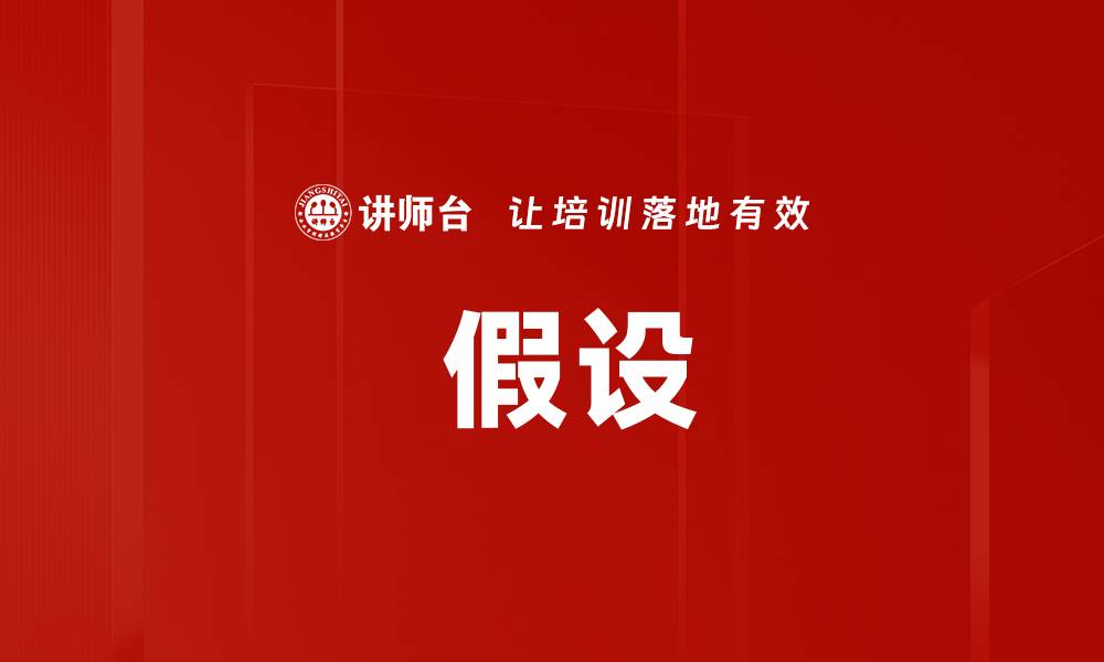 文章 假设的缩略图