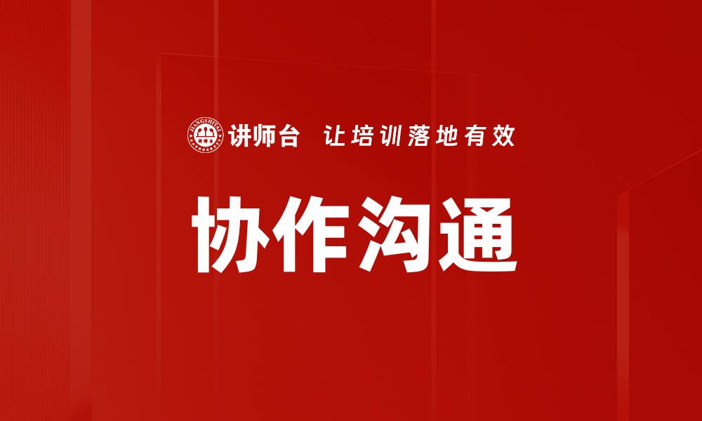 文章协作沟通的缩略图