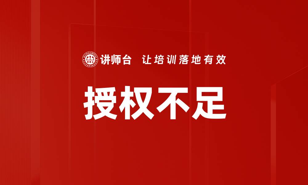 授权不足