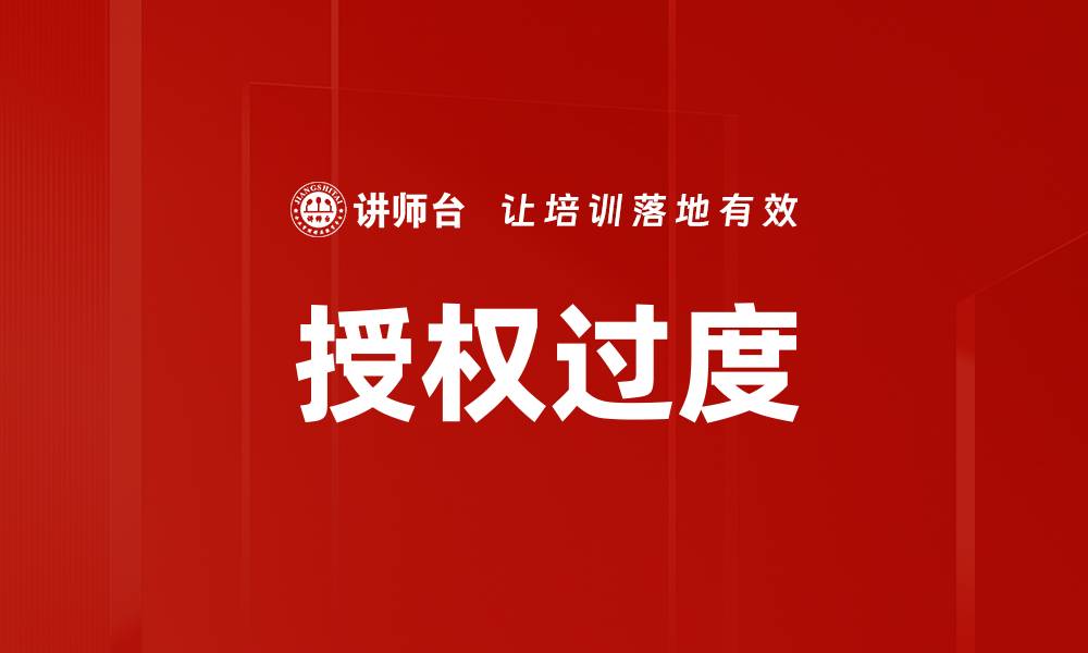 授权过度
