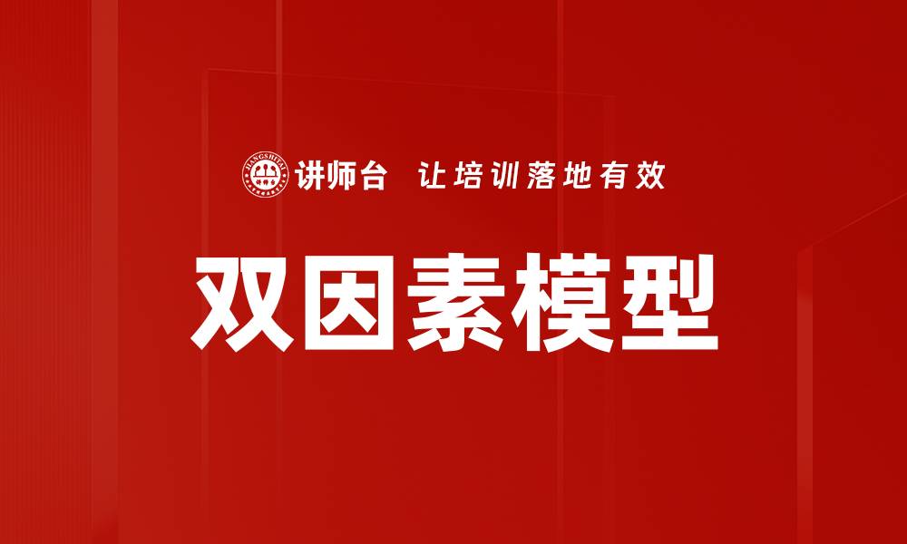 文章双因素模型的缩略图