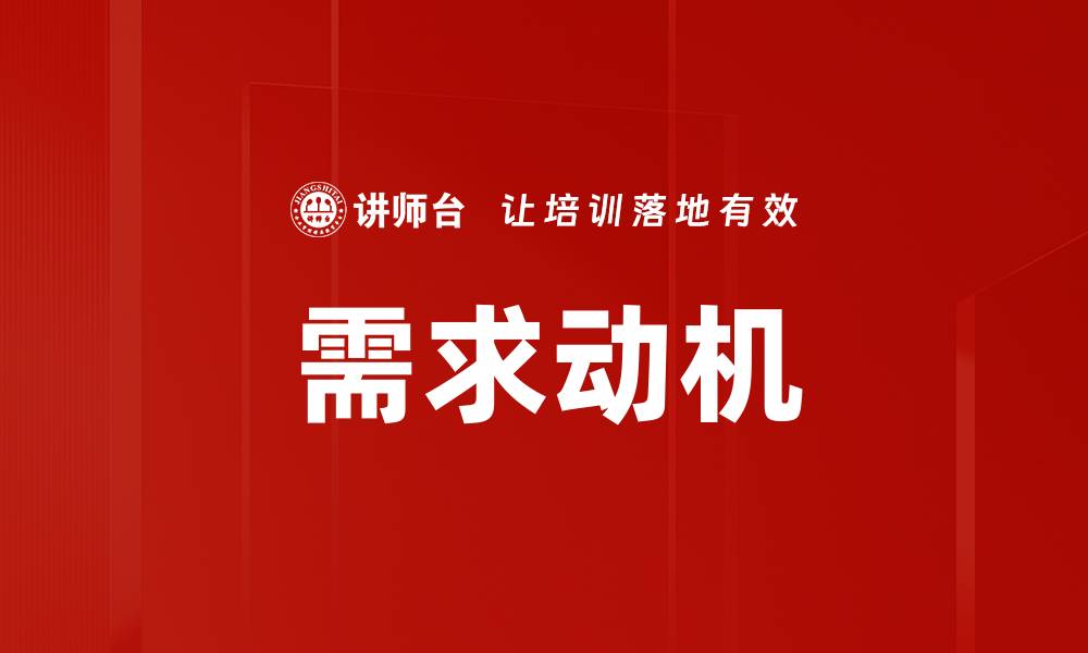文章需求动机的缩略图