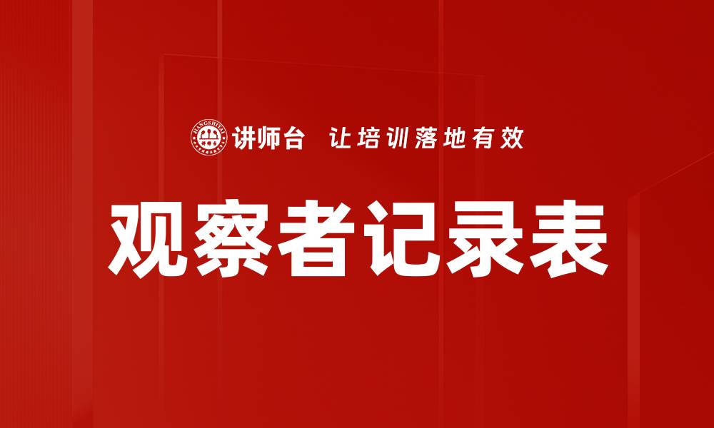 文章观察者记录表的缩略图