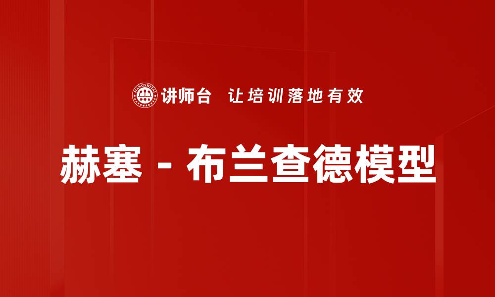 文章赫塞－布兰查德模型的缩略图
