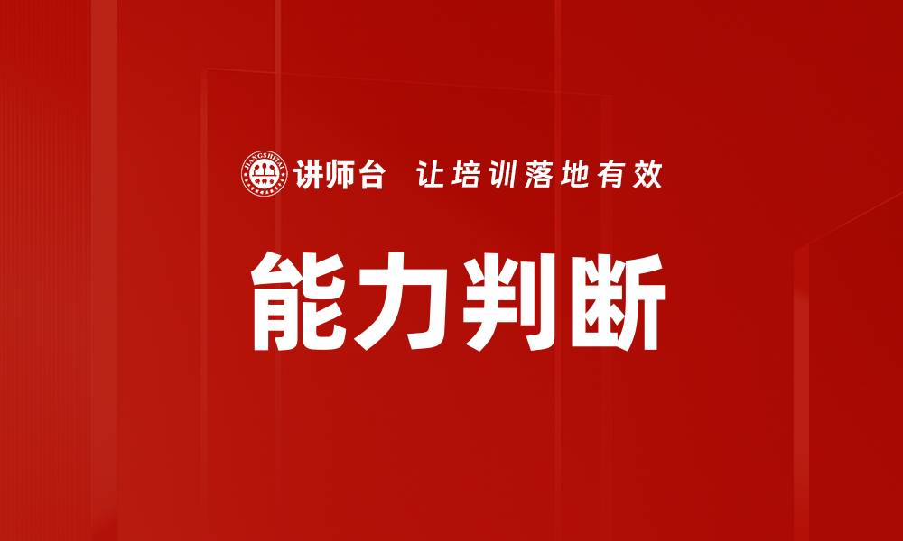 能力判断