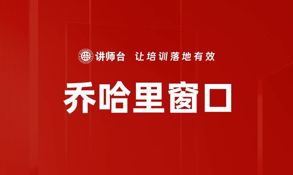 文章乔哈里窗口的缩略图