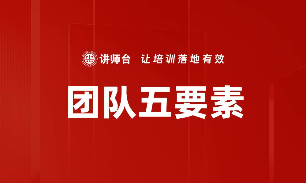 文章团队五要素的缩略图