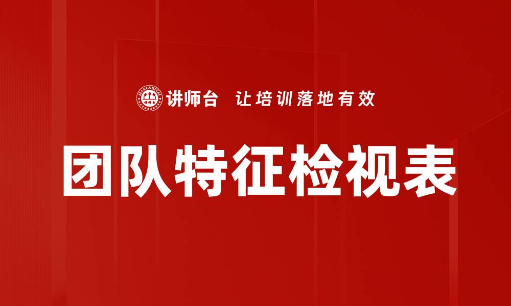 文章团队特征检视表的缩略图