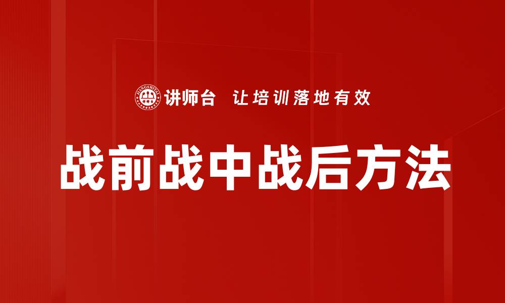 文章战前战中战后方法的缩略图