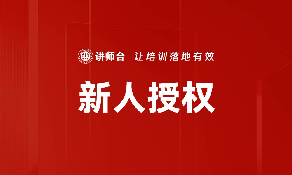 文章新人授权的缩略图