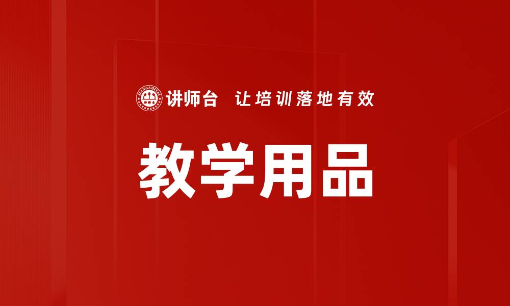 文章教学用品的缩略图