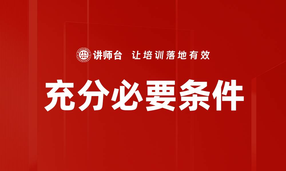 文章充分必要条件的缩略图