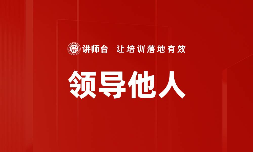 领导他人