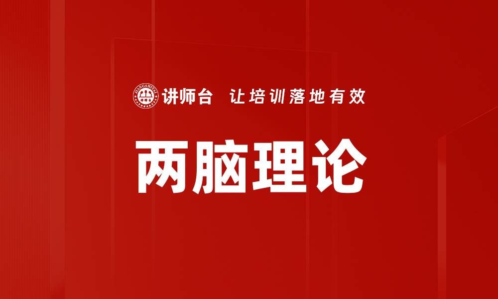 两脑理论