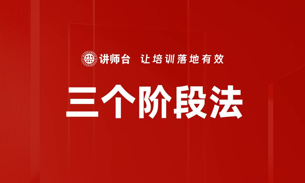 文章三个阶段法的缩略图