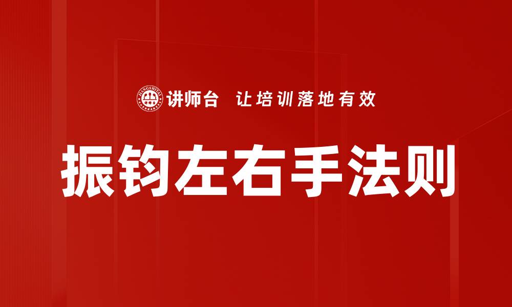 文章振钧左右手法则的缩略图